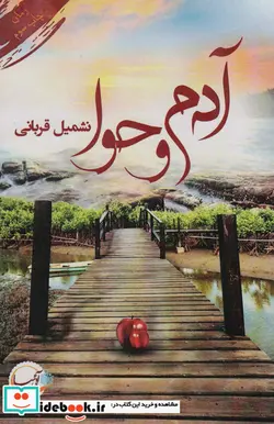 کتاب آدم و حوا - اثر نشمیل قربانی - نسخه اصلی