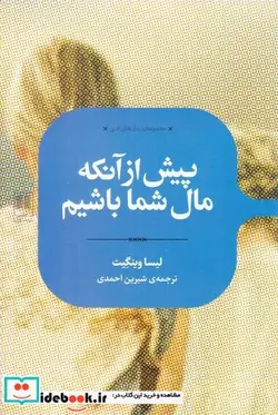 کتاب پیش از آنکه مال شما باشیم - اثر لیسا وینگیت - نسخه اصلی