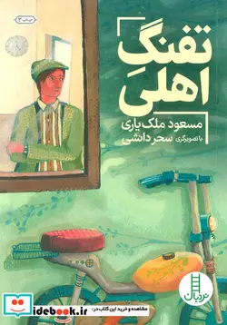 کتاب تفنگ اهلی - اثر مسعود ملک‌یاری - نسخه اصلی