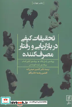 کتاب تحقیقات کیفی در بازاریابی و رفتار مصرف کننده - اثر راسل بلک و دیگران - نسخه اصلی