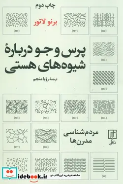 کتاب پرس و جو درباره شیوه های هستی  - اثر برنو لاتور - نسخه اصلی