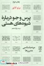 کتاب پرس و جو درباره شیوه های هستی  - اثر برنو لاتور - نسخه اصلی