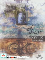 کتاب کتاب سخنگو قصه های مجید  - اثر هوشنگ مرادی کرمانی - نسخه اصلی