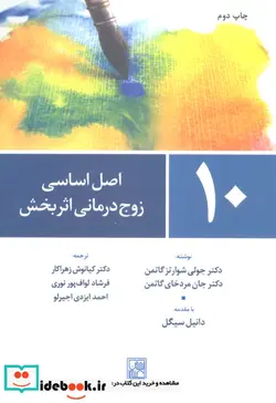 کتاب 10 اصل اساسی زوج درمانی اثر بخش - اثر جولی شوارتز گاتمن-جان مردخای گاتمن - نسخه اصلی