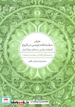 کتاب جریان سیاست نامه نویسی در تاریخ  - اثر محمدرضا مرادی طادی - نسخه اصلی