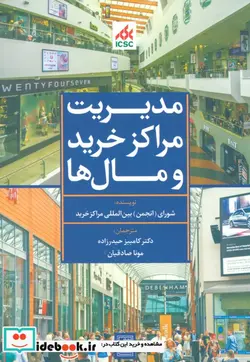 کتاب مدیریت مراکز خرید و مال ها  - اثر شورای بین المللی مراکز خرید - نسخه اصلی