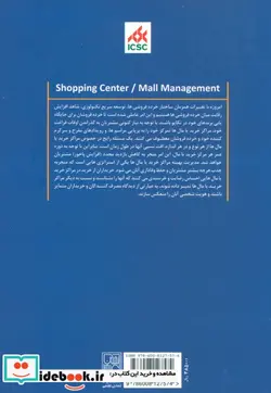 کتاب مدیریت مراکز خرید و مال ها  - اثر شورای بین المللی مراکز خرید - نسخه اصلی