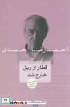کتاب قطار از ریل خارج شد - اثر احمدرضا احمدی - نسخه اصلی