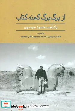 کتاب از برگ برگ کهنه کتاب  - اثر محمود موسوی - نسخه اصلی
