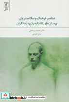 کتاب عناصر فرهنگ و سلامت روان پرسش های نقادانه برای درمانگران - اثر سارا نامجو-احمد برجعلی - نسخه اصلی