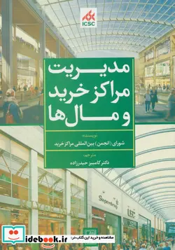کتاب مدیریت مراکز خرید و مال ها  - اثر شورای بین المللی مراکز خرید - نسخه اصلی