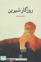 کتاب روزگار شیرین - اثر مصطفی عزیزی - نسخه اصلی