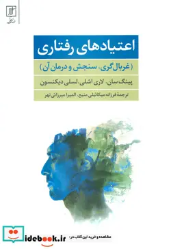 کتاب اعتیادهای رفتاری  - اثر پینگ سان و دیگران - نسخه اصلی