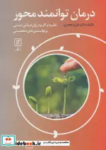 کتاب درمان توانمند محور  - اثر فروغ جعفری - نسخه اصلی