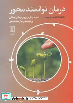 کتاب درمان توانمند محور  - اثر فروغ جعفری - نسخه اصلی