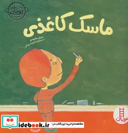 کتاب ماسک کاغذی  - اثر بدری مشهدی - نسخه اصلی