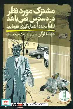 کتاب مشترک موردنظر در دسترس نمی باشد لطفا مجددا شماره گیری بفرمایید - اثر مهسا لزگی - نسخه اصلی