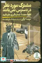 کتاب مشترک موردنظر در دسترس نمی باشد لطفا مجددا شماره گیری بفرمایید - اثر مهسا لزگی - نسخه اصلی