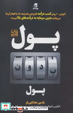 کتاب پول بدون پول - اثر یاسین هدایتی فر - نسخه اصلی