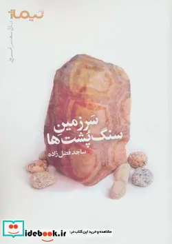 کتاب سرزمین سنگ پشت ها  - اثر ساجد فضل زاده - نسخه اصلی