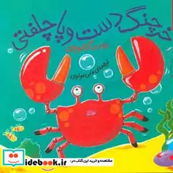 کتاب خرچنگ دست و پا چلفتی  - اثر روت گالووی - نسخه اصلی