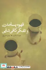 کتاب قهوه پسامدرن و تفکر کافی شاپی - اثر مهرداد ناظری-ایمان هنرپور - نسخه اصلی