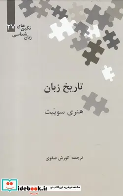 کتاب تاریخ زبان  - اثر هنری سوییت - نسخه اصلی