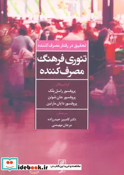 کتاب تئوری فرهنگ مصرف کننده  - اثر راسل بلک و دیگران - نسخه اصلی