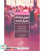 کتاب تئوری فرهنگ مصرف کننده  - اثر راسل بلک و دیگران - نسخه اصلی