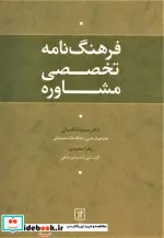 کتاب فرهنگ نامه تخصصی مشاوره - اثر سمیه کاظمیان-زهرا سعیدی - نسخه اصلی