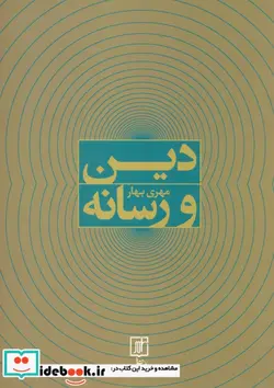 کتاب دین و رسانه - اثر مهری بهار - نسخه اصلی