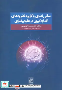 کتاب مبانی نظری و کاربرد نظریه های اندازه گیری در علوم رفتاری - اثر مسعود گرامی پور - نسخه اصلی