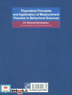 کتاب مبانی نظری و کاربرد نظریه های اندازه گیری در علوم رفتاری - اثر مسعود گرامی پور - نسخه اصلی