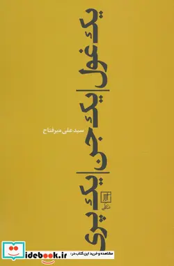 کتاب یک غول یک جن یک پری - اثر علی میرفتاح - نسخه اصلی