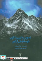 کتاب تصویربرداری راداری در سنجش از دور - اثر ج.آ.ریچاردز - نسخه اصلی