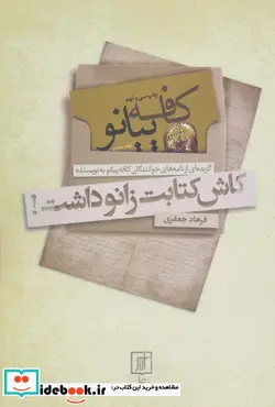 کتاب کاش کتابت زانو داشت   - اثر فرهاد جعفری - نسخه اصلی