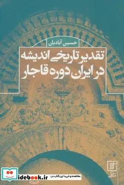کتاب تقدیر تاریخی اندیشه در ایران دوره قاجار - اثر حسین آبادیان - نسخه اصلی