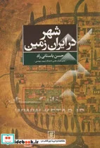 کتاب شهر در ایران زمین - اثر حسن باستانی راد - نسخه اصلی