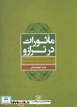 کتاب ماثورات در ترازو - اثر جویا جهانبخش - نسخه اصلی