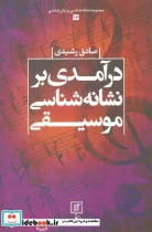 کتاب درآمدی بر نشانه شناسی موسیقی  - اثر صادق رشیدی - نسخه اصلی