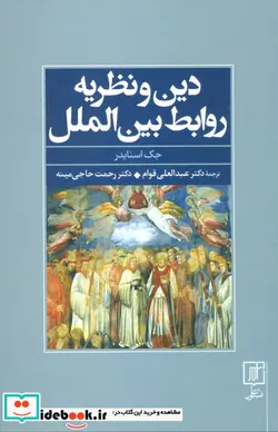 کتاب دین و نظریه روابط بین الملل - اثر جک اسنایدر - نسخه اصلی