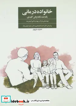 کتاب خانواده درمانی  - اثر ادی استریت-مارک ریوت - نسخه اصلی
