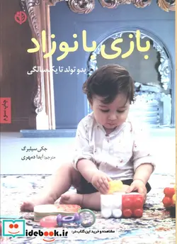 کتاب بازی با نوزاد  - اثر جکی سیلبرگ - نسخه اصلی