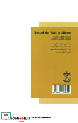 کتاب پشت دیوار سکوت  - اثر مسعود جعفری جوزانی-سحر جعفری جوزانی - نسخه اصلی