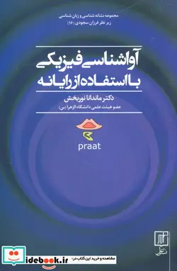 کتاب آواشناسی فیزیکی با استفاده از رایانه  - اثر ماندانا نوربخش - نسخه اصلی