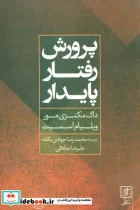 کتاب پرورش رفتار پایدار - اثر داگ مکنزی مور-ویلیام اسمیت - نسخه اصلی