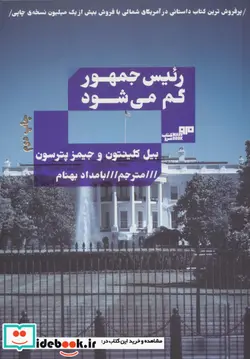 کتاب رئیس جمهور گم می شود - اثر بیل کلینتون-جیمز پترسون - نسخه اصلی