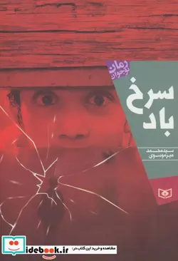 کتاب رمان نوجوان196  - اثر محمد میرموسوی - نسخه اصلی