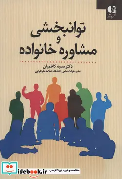 کتاب توانبخشی و مشاوره خانواده - اثر سمیه کاظمیان - نسخه اصلی