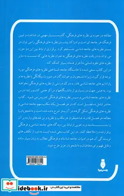 کتاب درآمدی بر نظریه های فرهنگی - اثر طاهره جعفری-محمدهادی منصوری - نسخه اصلی